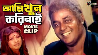 খুন করলো একজন আর ধরা খেলো আরেকজন | Dipjol | Amin Khan | Munmun | Bangla Movie Clip | Voyaboho