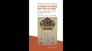 «Οι Ρωμηοί της Πόλης κατά τον 19ο αιώνα» | Μερόπη Αναστασιάδου | Εκδόσεις Εστία | IANOS