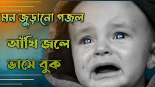 New Islamic Ghazal 2022। আঁখি জলে ভাসে বুক।New Islamic Gojol