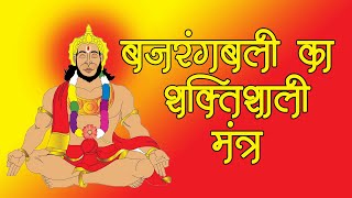 श्री हनुमान महा मंत्र- सर्वशत्रु नाशक सर्वरोग निवारण सर्व वशीकरण मंत्र