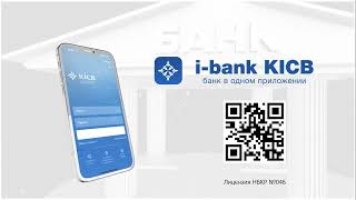 Обновленное приложение iBank от KICB банка