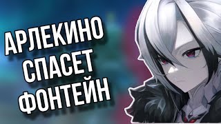 Арлекино спасет Фонтейн? | Genshin Impact Лор