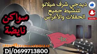 العوينة سواكن نايضة💃🎻 dj Charaf Milano/0699713800