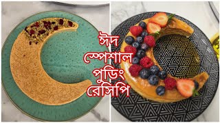 ঈদ স্পেশাল দুইটি মজাদার পুডিং রেসিপি||কেরামেল সেমাই পুডিং||@bushrassimplelife