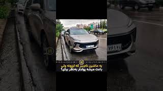 ماشینی‌نام‌ببر که ارزونه ولی پولدار بنظر بیای؟