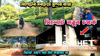 Sylhet New Tourist Place - সিলেটের সবচেয়ে সুন্দর রাস্তা - সিলেট সিটি কর্পোরেশন এর নতুন চমক