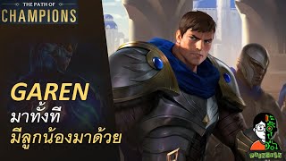 Garen มาทั้งที มีลูกน้องมาด้วย | The Star Forger Playthrough | LOR | Path of Champions