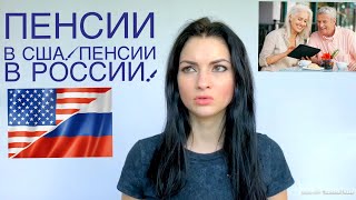 ПЕНСИЯ В США! Выход на пенсию в Америке и в России! Пенсия 2018.