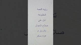 اللحمة المطبوخة فى المنام