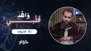 ٤- منزلة الخوف - وَاهْدِ قَلْبِي - شريف علي