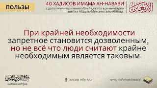 При крайней необходимости запретное становится дозволенным | Ханиф Абу Али