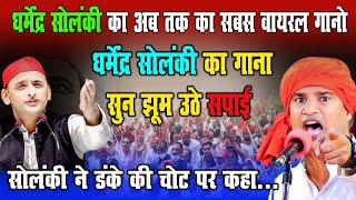 धर्मेंद्र सोलंकी का अब तक का सबसे वायरल गाना। Samajwadi Party