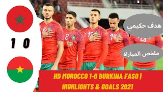 شاهد ملخص مباراة المغرب و بوركينافاصو-  HD Marocco 1-0 Burkina Faso | highlights & goals 12.6.2021