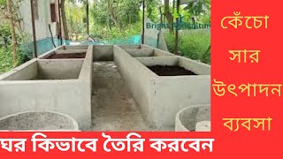 অল্প পুঁজিতে কেঁচো সার তৈরি ব্যবসা | কেঁচো সার ঘর তৈরির নিয়ম | vermicompost at home