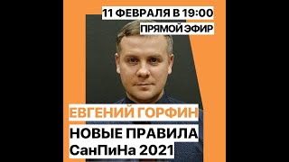 Новые правила СанПиНа 2021