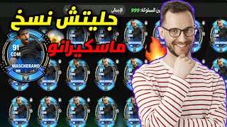 الطريقة الي خلتني اجمع 50+ نسخة  ماسكيرانو [] في وقت قياسي جدا | اف سي موبايل 25 | FC MOBILE 25