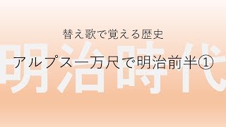 【アルプス一万尺】替え歌で覚える歴史【明治時代前半①】