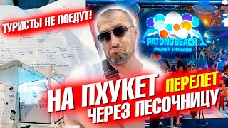 На Пхукет через песочницу. Трудности перелета. Бангла Роуд открыта!Первые дни на Пхукете