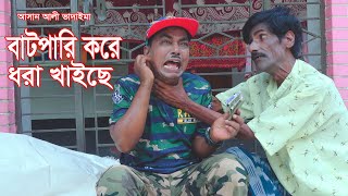 বাট'পারি করে ধরা খাইছে।Batpar Kore dora khaiche।আসান আলী ভাদাইমার।১০০% হাসির কৌতুক।New Koutuk 2023