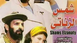 SHAMS EL ZANATY | موسيقي شمس الزناتى - البداية - هانى شنودة