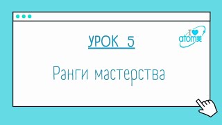 Урок 5: Ранги мастерства