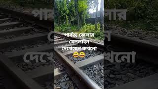 পার্বত্য জেলার রেললাইন দেখেছেন কখনো😀😀 #train #journey #railway #railline #viral #sound #সপিউল-৬৪