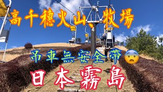 《日本霧島》Day5💯上山吊車🚡無安全帶😨高千穗火山🌋高千穗牧場 🐴揸奶😂鮮牛乳 燒肉😋