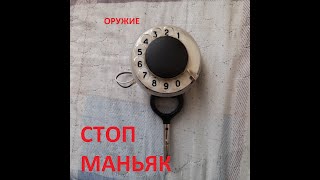 Как сделать оружие против маньяка!!!