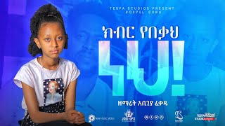 🔴  የ 10 አመቷ አቢጊያ አስደናቂ አምልኮ//Aster Abebe//Tekeste Getinet//@TesfaTv2022