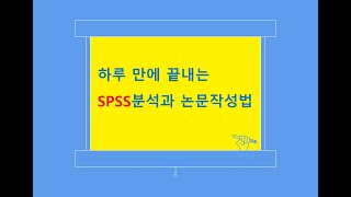 SPSS 강의 샘플