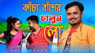 আমার কাঁচা বাঁশের চালুন লো💞 বিয়ার Dj song