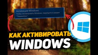 Как активировать WINDOWS 10 | 2021