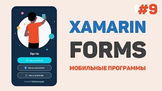 Xamarin Forms C# / Урок #9 – Навигация в приложении