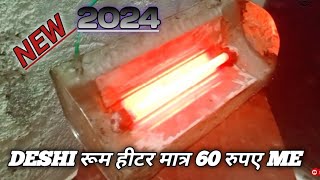 Deshi Heater only 60 रुपए me #roshilexperiment