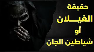 حقيقة الغيــلان أو شياطين الجـــان 👹👺👻