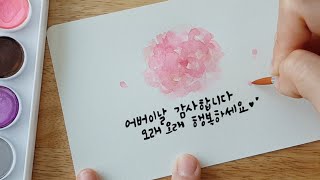 카네이션 수채화그리기 | 다이소 캘리페이퍼로 카드만들기