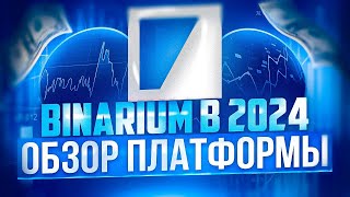 ОБЗОР BINARIUM В 2024, АКТУАЛЬНАЯ ИНФОРМАЦИЯ ПО БРОКЕРУ БИНАРИУМ