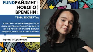 Возможности краудфандинга для финансирования документального кино в России. Ирина Журавлева