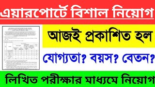 এয়ারপোর্টে বিশাল নিয়োগ শুরু হল | aai recruitment 2023 | Airport Job Vacancy 2023 | WB Job 2023