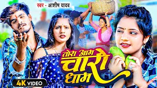 #Video | तोरा आम चारो धाम | #Aashish_Yadav का JHUMTA_SONG | Tora Aam Charo Dham | #Maghi Song 2024 |