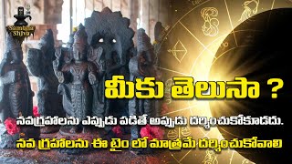 నవ గ్రహాలను ఎప్పుడు దర్శించుకోవాలి | ఏ గ్రహానికి ఎన్ని చూట్లు  తిరాగాలి  | Sambha Shiva