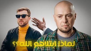 لماذا ابتلاهم الله #اسلام #قصص#كلام_من_ذهب #بودكاست