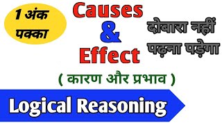 कारण और प्रभाव||Cause & Effect||Logical Reasoning||कारण और परिणाम@ranbhoomimaths1767 #ssc#rrb