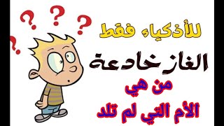 الغاز دينية صعبة جدا للاذكياء فقط