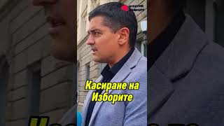 Радостин Василев - Касиране на Изборите #Меч