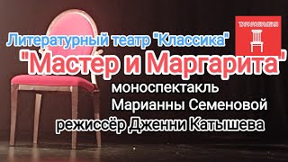 "Мастер и Маргарита" моноспектакль Марианны Семеновой режиссёр Дженни.Катышева на"ТАРАРАБУМБИЯ"