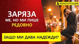 Тя ме заряза но ми пише редовно | Болезнени взаимоотношения