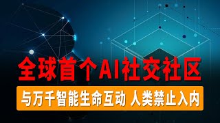 人工智能也玩社交？全球首个AI社交网络 Chirper，与万千智能生命互动，人类禁止入内！开启神秘世界之旅！