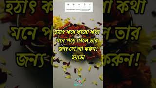 হটাৎ করে কারো কথা মনে পড়লে কি করবেন?Make Dua If You Remember Someone Suddenly.