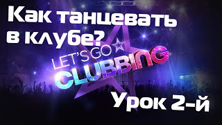 Как танцевать в клубе? Урок  2-й  \ club dance lessons 2